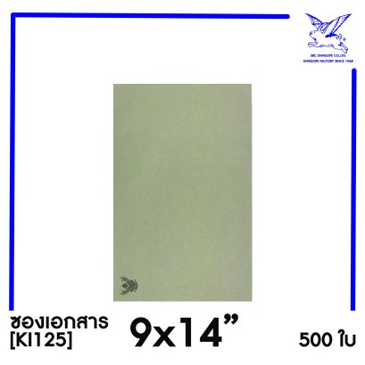 [SRC]ซองเอกสารแบบมีตราครุฑ 9x14&quot;(KI125)