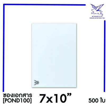 [SRC]ซองเอกสารแบบมีตราครุฑ 7x10&quot;(POND110)