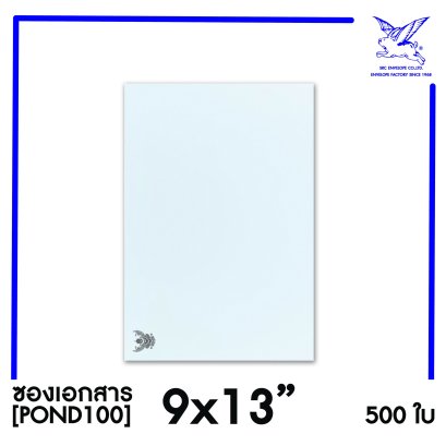 [SRC]ซองเอกสารแบบมีตราครุฑ 9x13&quot;(POND110)