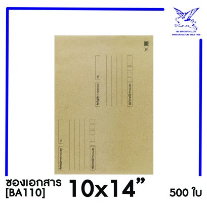 [SRC]ซองเอกสารแบบมีจ่าหน้า 10x14&quot;(BA110)
