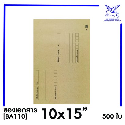 [SRC]ซองเอกสารแบบมีจ่าหน้า 10x15&quot;(BA110)