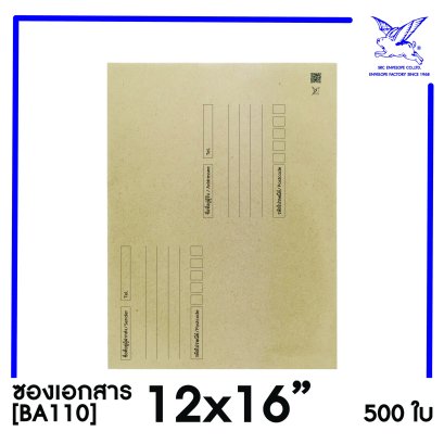 [SRC]ซองเอกสารแบบมีจ่าหน้า 12x16&quot;(BA110)
