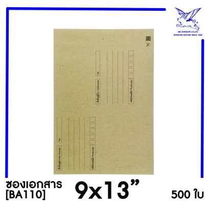 [SRC]ซองเอกสารแบบมีจ่าหน้า 9x13&quot;(BA110)