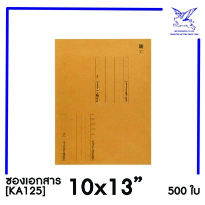 [SRC]ซองเอกสารแบบมีจ่าหน้า 10x13&quot;(KA125)