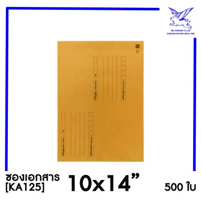 [SRC]ซองเอกสารแบบมีจ่าหน้า 10x14&quot;(KA125)