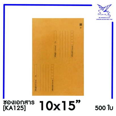 [SRC]ซองเอกสารแบบมีจ่าหน้า 10x15&quot;(KA125)