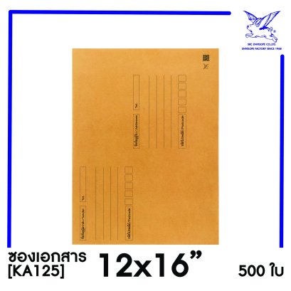 [SRC]ซองเอกสารแบบมีจ่าหน้า 12x16&quot;(KA125)