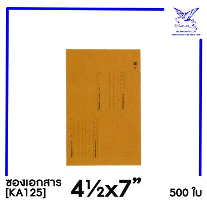 [SRC]ซองเอกสารแบบมีจ่าหน้า 4.5x7&quot;(KA125)