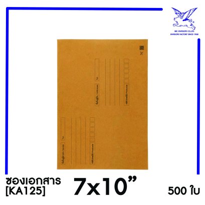 [SRC]ซองเอกสารแบบมีจ่าหน้า 7x10&quot;(KA125)