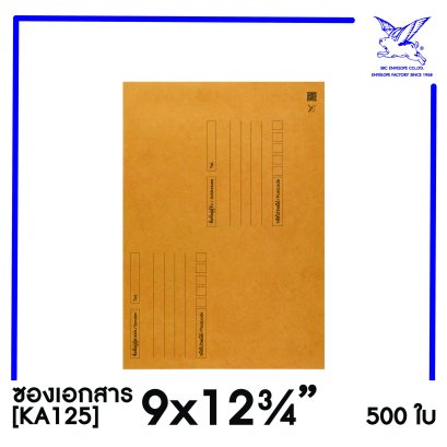 [SRC]ซองเอกสารแบบมีจ่าหน้า 9x12.75&quot;(KA125)