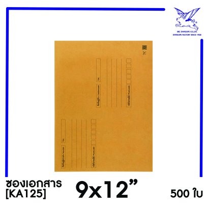 [SRC]ซองเอกสารแบบมีจ่าหน้า 9x12&quot;(KA125)