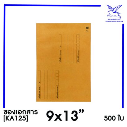 [SRC]ซองเอกสารแบบมีจ่าหน้า 9x13&quot;(KA125)