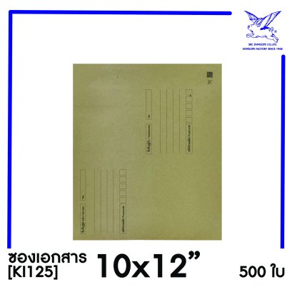 [SRC]ซองเอกสารแบบมีจ่าหน้า 10x12&quot;(KI125)