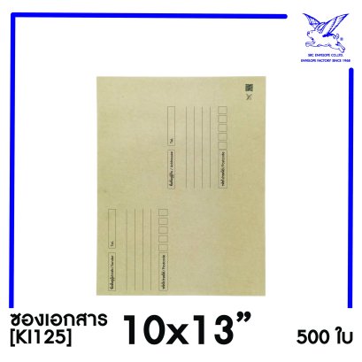 [SRC]ซองเอกสารแบบมีจ่าหน้า 10x13&quot;(KI125)