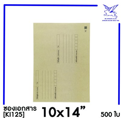 [SRC]ซองเอกสารแบบมีจ่าหน้า 10x14&quot;(KI125)