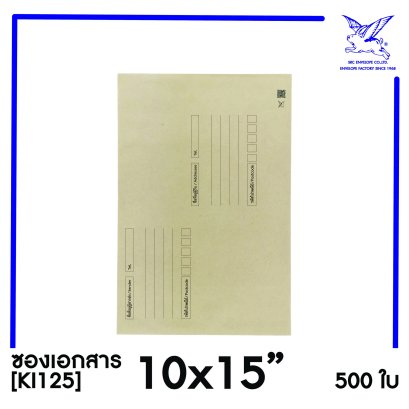 [SRC]ซองเอกสารแบบมีจ่าหน้า 10x15&quot;(KI125)