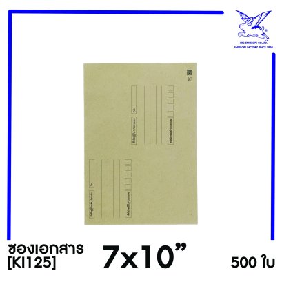 [SRC]ซองเอกสารแบบมีจ่าหน้า 7x10&quot;(KI125)