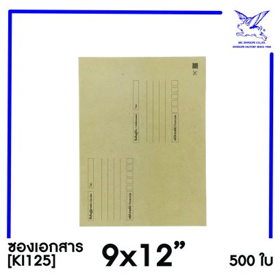 [SRC]ซองเอกสารแบบมีจ่าหน้า 9x12&quot;(KI125)