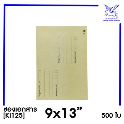 [SRC]ซองเอกสารแบบมีจ่าหน้า 9x13&quot;(KI125)
