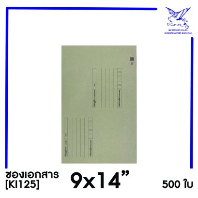 [SRC]ซองเอกสารแบบมีจ่าหน้า 9x14&quot;(KI125)