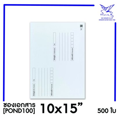 [SRC]ซองเอกสารแบบมีจ่าหน้า 10x15&quot;(POND)