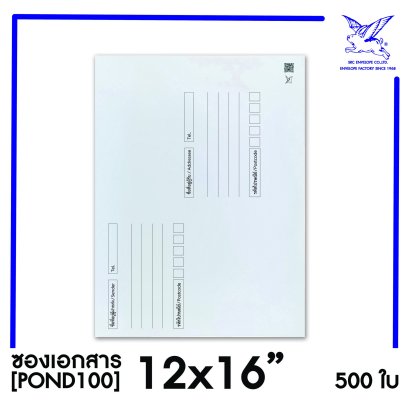 [SRC]ซองเอกสารแบบมีจ่าหน้า 12x16&quot;(POND100)