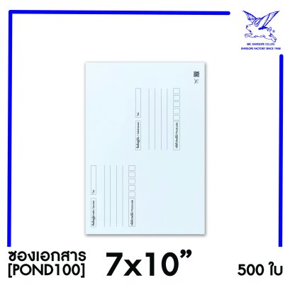 [SRC]ซองเอกสารแบบมีจ่าหน้า 7x10&quot;(POND100)