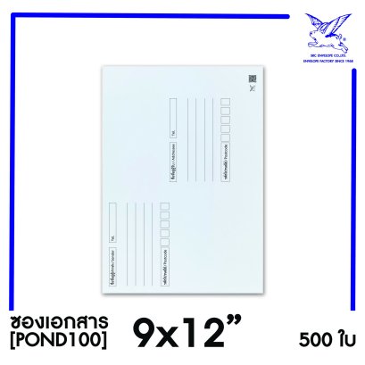 [SRC]ซองเอกสารแบบมีจ่าหน้า 9x12&quot;(POND100)
