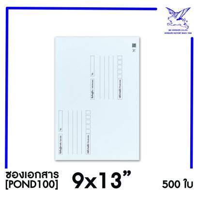 [SRC]ซองเอกสารแบบมีจ่าหน้า 9x13&quot;(POND100)
