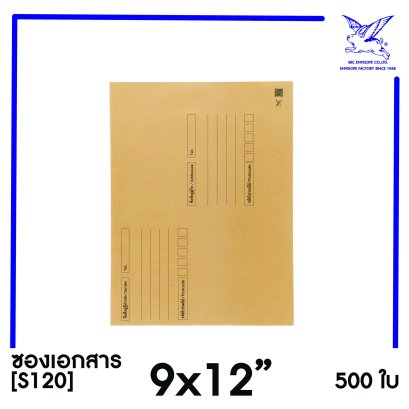[SRC]ซองเอกสารแบบมีจ่าหน้า 9x12&quot;(S120)