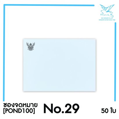 [SRC]ซองจดหมาย No.29 แบบมีตราครุฑ (POND100)