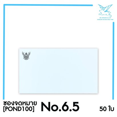 [SRC] ซองจดหมาย No. 6.5 แบบมีจตราครุฑ (POND100)