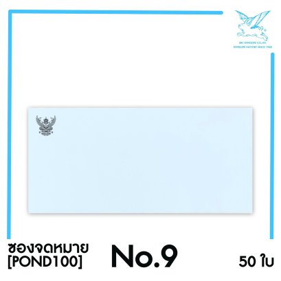 [SRC]ซองจดหมาย No.9 แบบมีตราครุฑ (POND100)
