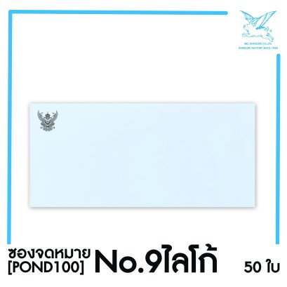 [SRC]ซองจดหมาย No.9 ไลโก้ แบบมีตราครุฑ (POND100)