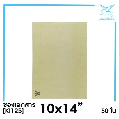 [SRC]ซองเอกสารแบบมีตราครุฑ 10x14&quot;(KI125)