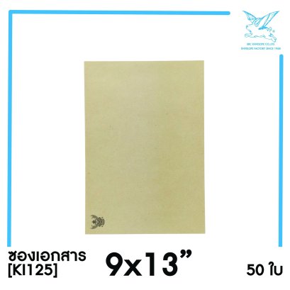 [SRC]ซองเอกสารแบบมีตราครุฑ 9x13&quot;(KI125)
