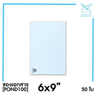 [SRC]ซองเอกสารแบบมีตราครุฑ 6x9&quot;(POND110)