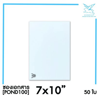[SRC]ซองเอกสารแบบมีตราครุฑ 7x10&quot;(POND100)