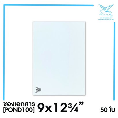 [SRC]ซองเอกสารแบบมีตราครุฑ 9x12.75&quot;(POND100)