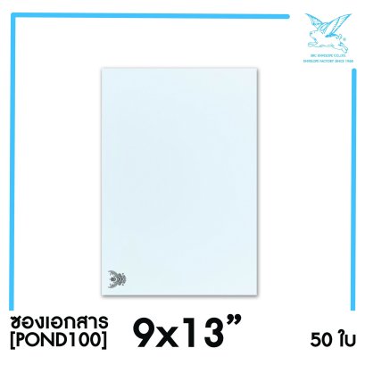 [SRC]ซองเอกสารแบบมีตราครุฑ 9x13&quot;(POND100)