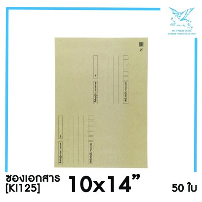 [SRC]ซองเอกสารแบบมีจ่าหน้า 10x14&quot;(KI125)