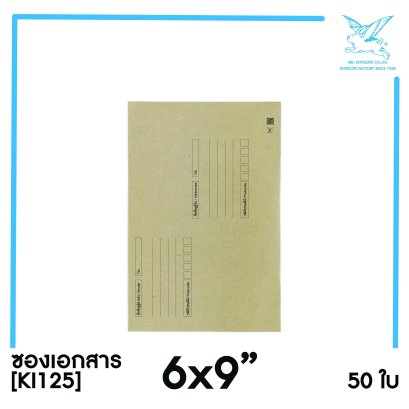 [SRC]ซองเอกสารแบบมีจ่าหน้า 6x9&quot;(KI125)