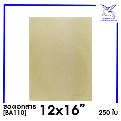 [SRC]ซองเอกสาร 12x16&quot;(BA110)