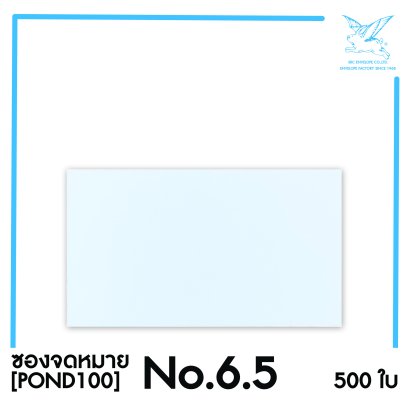 [SRC]ซองจดหมาย No 6.5(POND100)