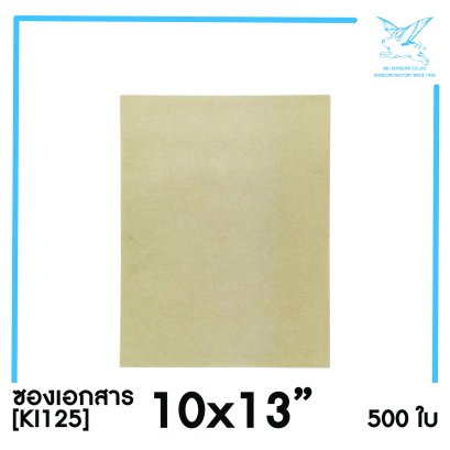 [SRC]ซองเอกสาร 10x13&quot;(KI125)