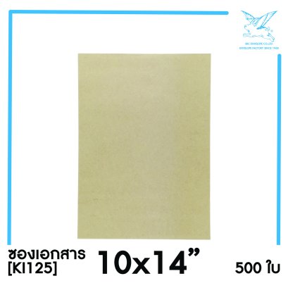[SRC]ซองเอกสาร 10x14&quot;(KI125)