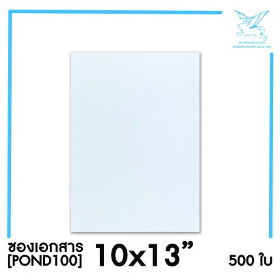 [SRC]ซองเอกสาร10x13&quot;(POND100)