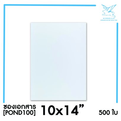 [SRC]ซองเอกสาร10x14&quot;(POND100)