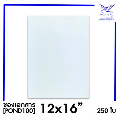 [SRC]ซองเอกสาร12x16&quot;(POND100)