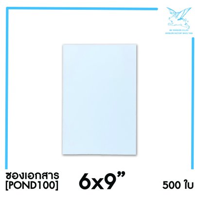 [SRC]ซองเอกสาร 6x9&quot;(POND100)